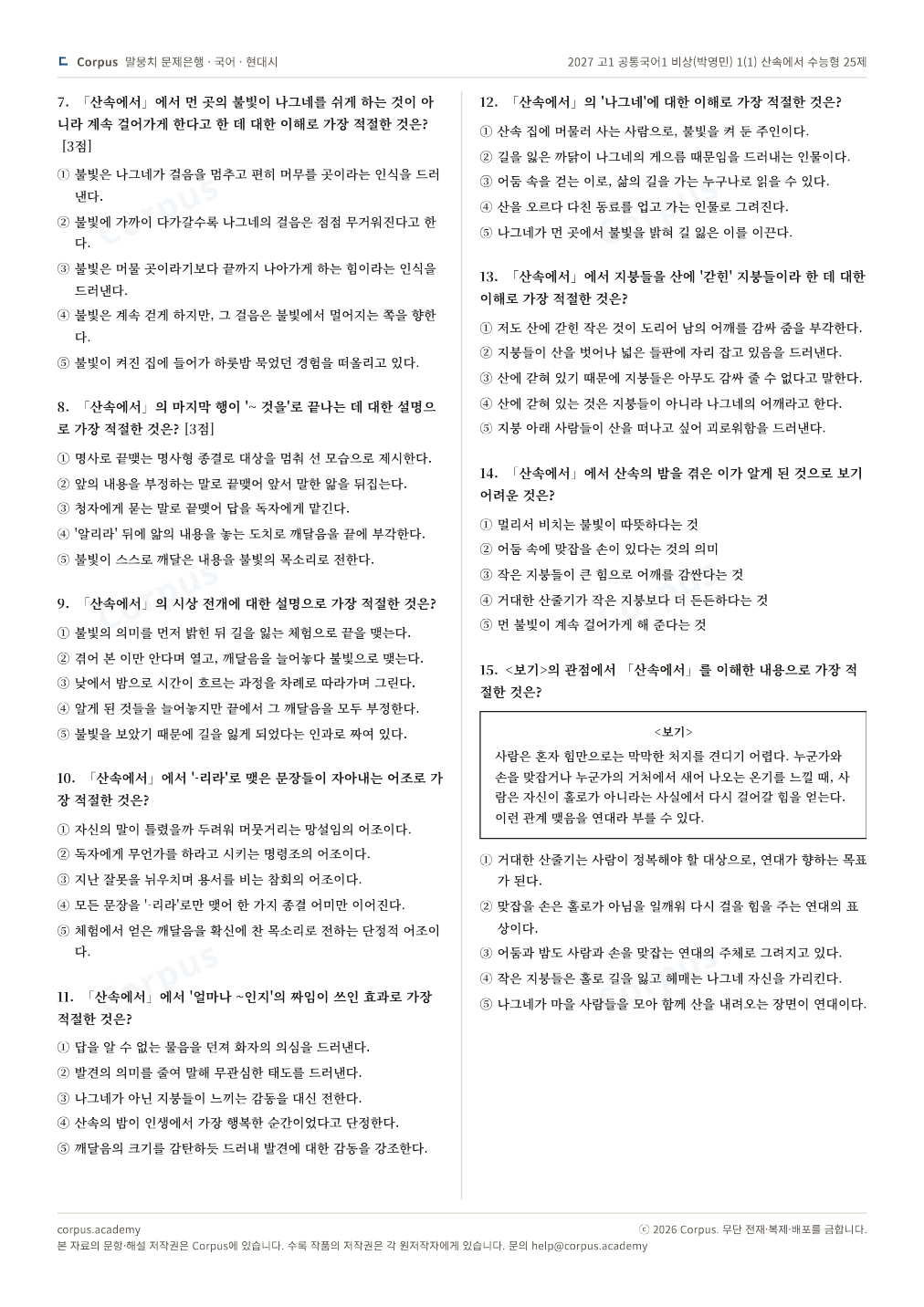 2027 고1 공통국어1 비상(박영민) 1(1) 산속에서 수능형 25제 2쪽 미리보기 — 수능 국어 형식으로 조판한 A4 문제지
