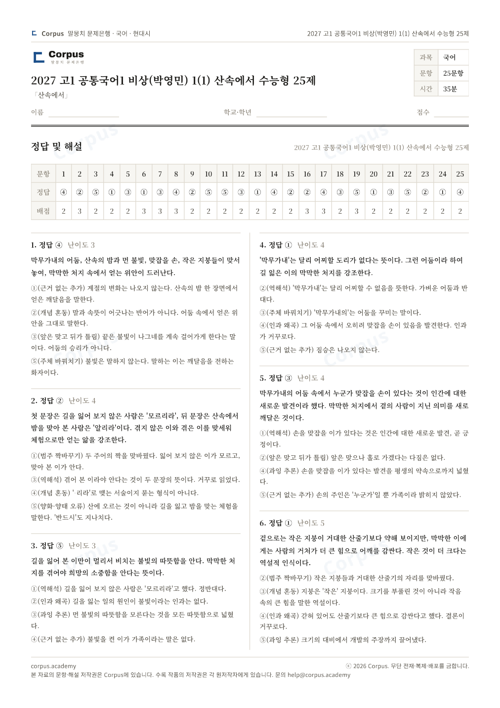 2027 고1 공통국어1 비상(박영민) 1(1) 산속에서 수능형 25제 정답·해설 미리보기 — 수능 국어 형식으로 조판한 A4 문제지