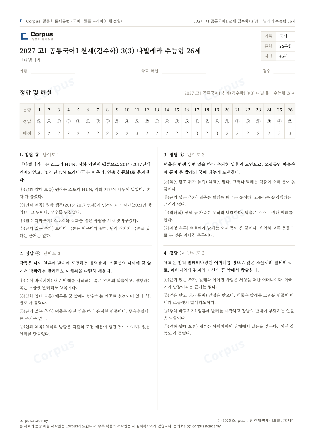 2027 고1 공통국어1 천재(김수학) 3(3) 나빌레라 수능형 26제 정답·해설 미리보기 — 수능 국어 형식으로 조판한 A4 문제지
