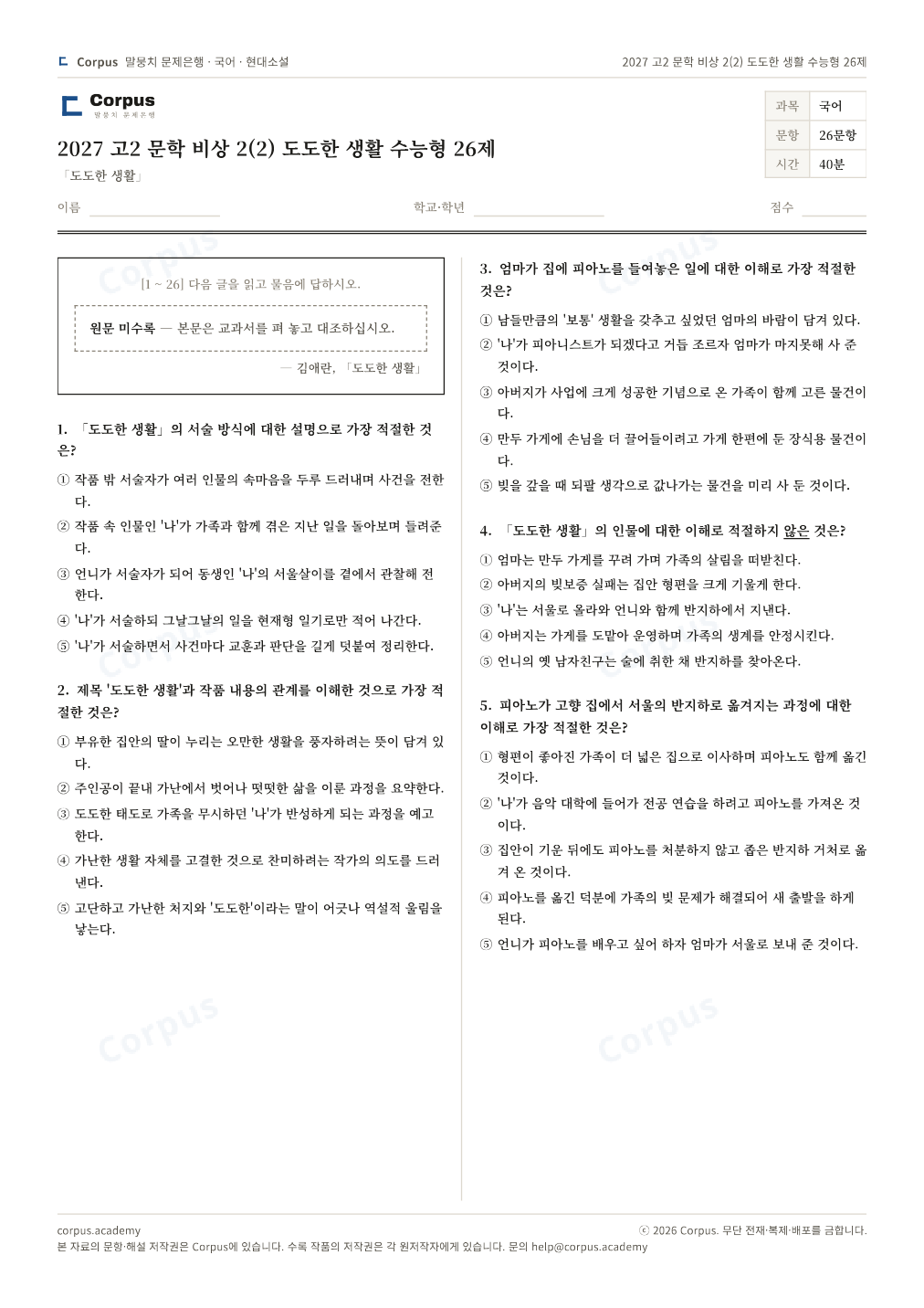 2027 고2 문학 비상 2(2) 도도한 생활 수능형 26제 1쪽 미리보기 — 수능 국어 형식으로 조판한 A4 문제지