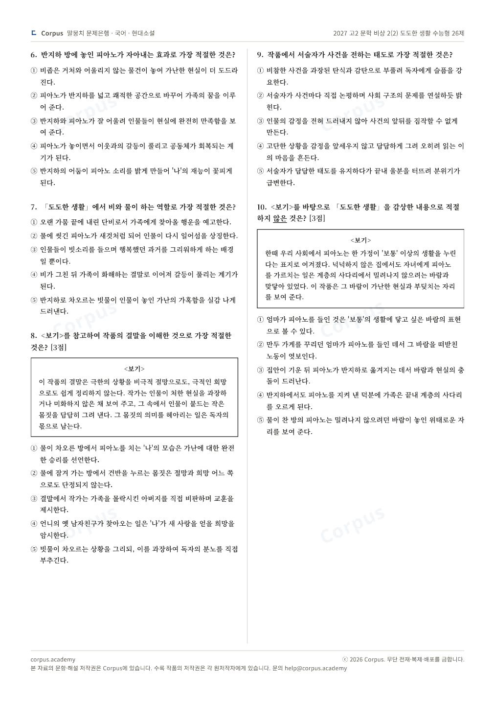 2027 고2 문학 비상 2(2) 도도한 생활 수능형 26제 2쪽 미리보기 — 수능 국어 형식으로 조판한 A4 문제지