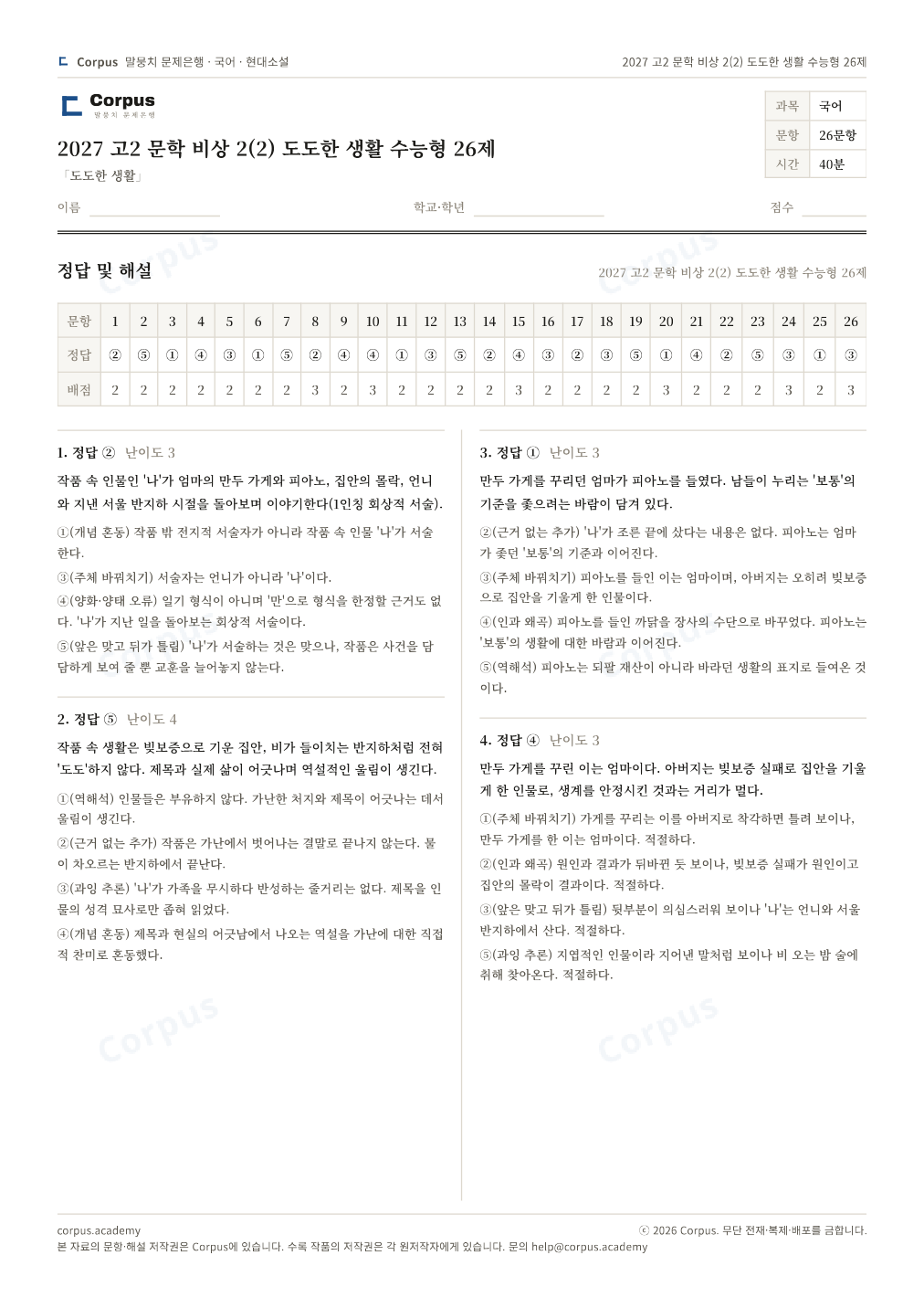 2027 고2 문학 비상 2(2) 도도한 생활 수능형 26제 정답·해설 미리보기 — 수능 국어 형식으로 조판한 A4 문제지