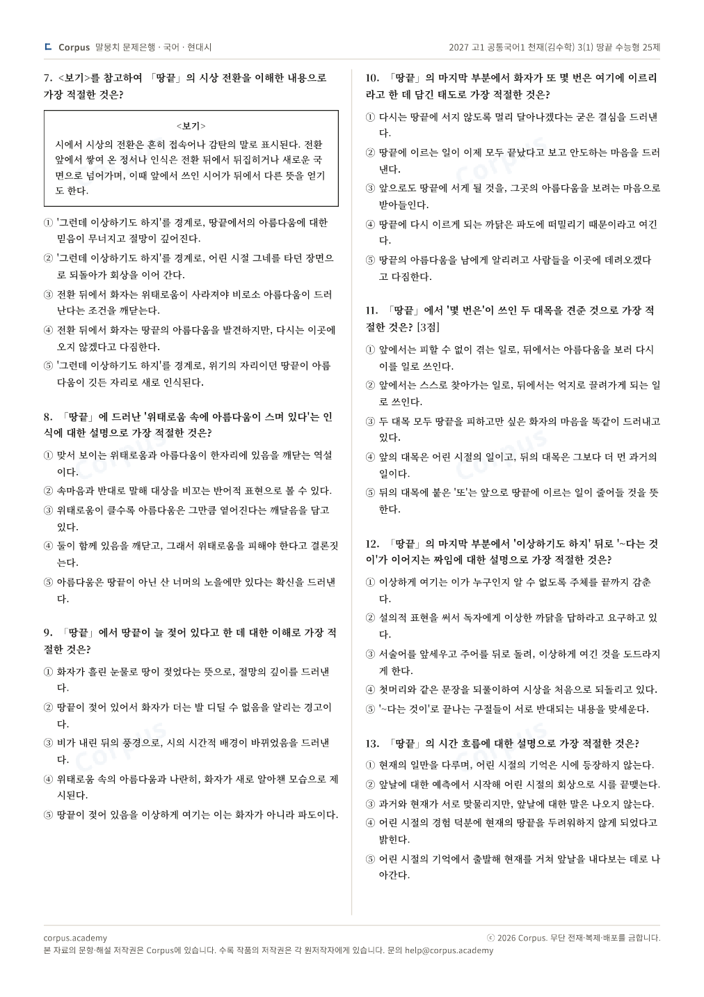2027 고1 공통국어1 천재(김수학) 3(1) 땅끝 수능형 25제 2쪽 미리보기 — 수능 국어 형식으로 조판한 A4 문제지