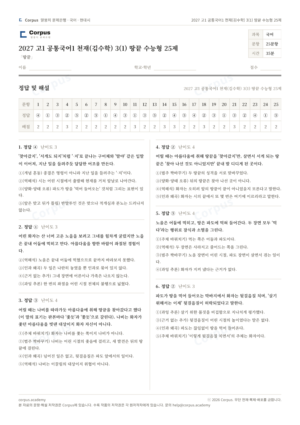 2027 고1 공통국어1 천재(김수학) 3(1) 땅끝 수능형 25제 정답·해설 미리보기 — 수능 국어 형식으로 조판한 A4 문제지