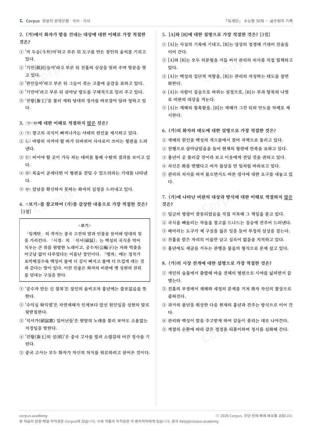 「임계탄」 수능형 30제 — 굶주림의 기록 2쪽 미리보기 — 수능 국어 형식으로 조판한 A4 문제지