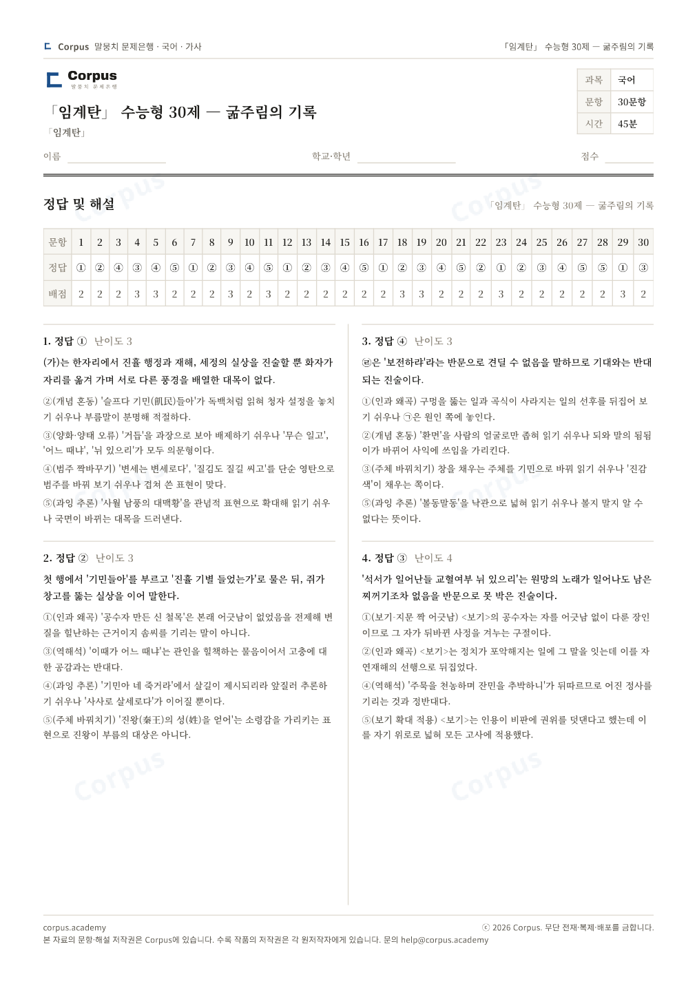 「임계탄」 수능형 30제 — 굶주림의 기록 정답·해설 미리보기 — 수능 국어 형식으로 조판한 A4 문제지