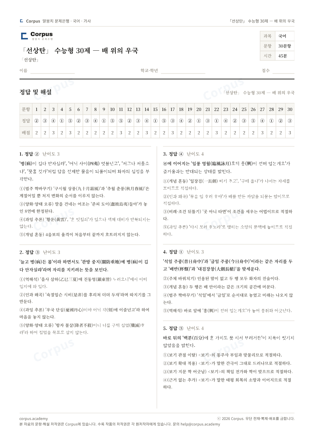 「선상탄」 수능형 30제 — 배 위의 우국 정답·해설 미리보기 — 수능 국어 형식으로 조판한 A4 문제지