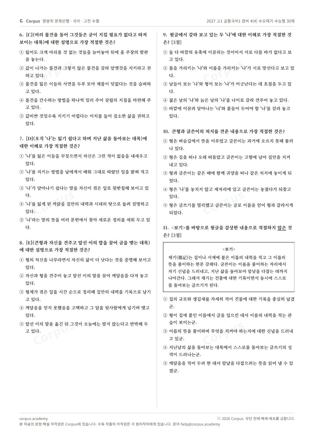 2027 고1 공통국어1 창비 4(4) 수오재기 수능형 30제 2쪽 미리보기 — 수능 국어 형식으로 조판한 A4 문제지