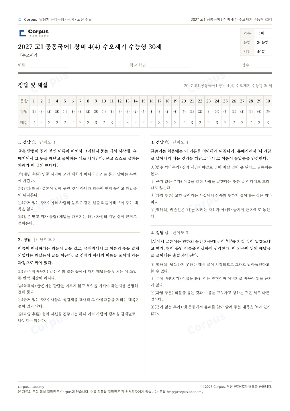 2027 고1 공통국어1 창비 4(4) 수오재기 수능형 30제 정답·해설 미리보기 — 수능 국어 형식으로 조판한 A4 문제지