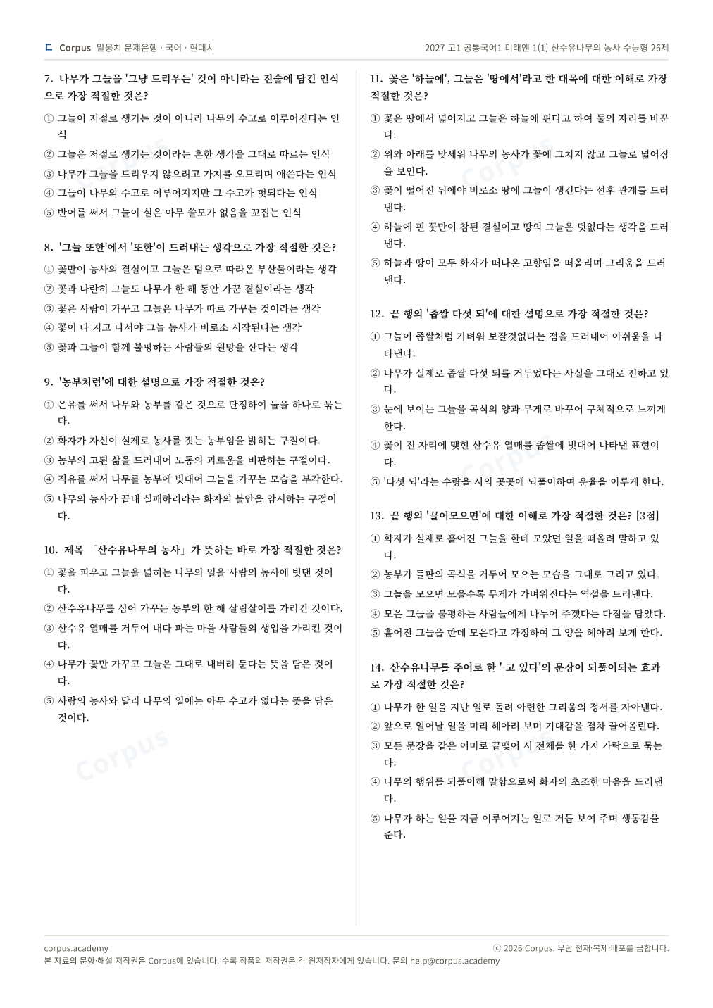 2027 고1 공통국어1 미래엔 1(1) 산수유나무의 농사 수능형 26제 2쪽 미리보기 — 수능 국어 형식으로 조판한 A4 문제지