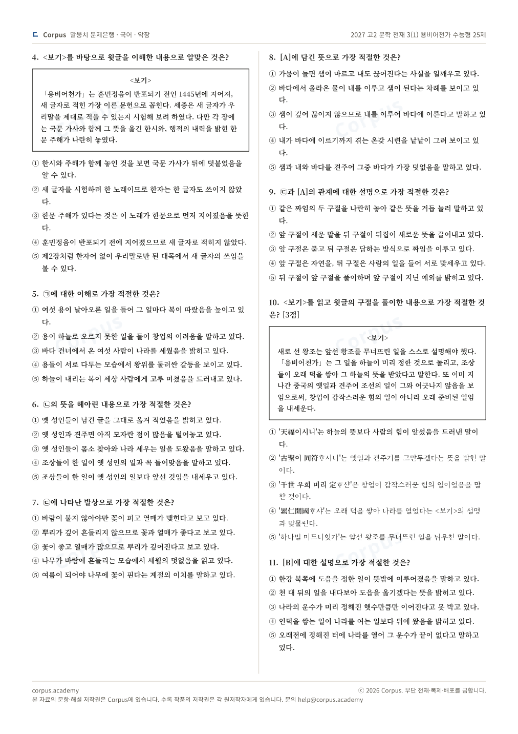 2027 고2 문학 천재 3(1) 용비어천가 수능형 25제 2쪽 미리보기 — 수능 국어 형식으로 조판한 A4 문제지