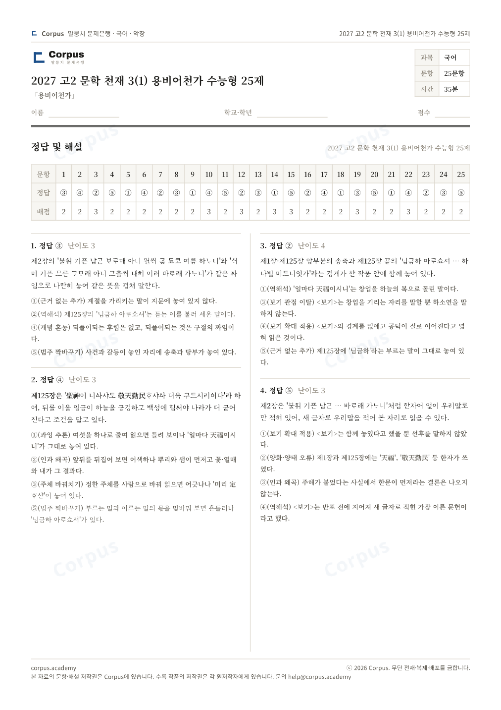 2027 고2 문학 천재 3(1) 용비어천가 수능형 25제 정답·해설 미리보기 — 수능 국어 형식으로 조판한 A4 문제지