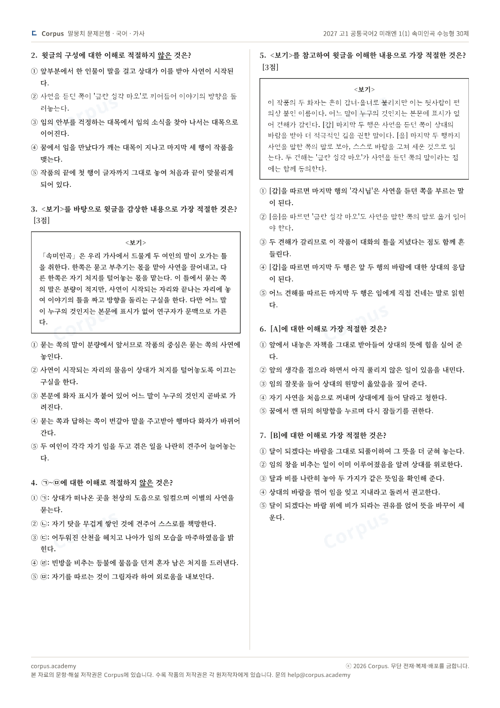 2027 고1 공통국어2 미래엔 1(1) 속미인곡 수능형 30제 2쪽 미리보기 — 수능 국어 형식으로 조판한 A4 문제지