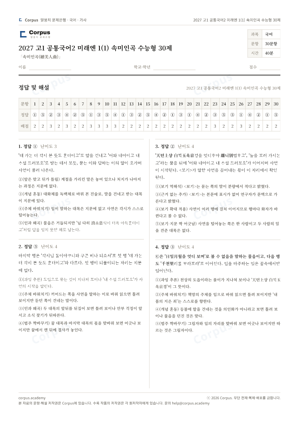 2027 고1 공통국어2 미래엔 1(1) 속미인곡 수능형 30제 정답·해설 미리보기 — 수능 국어 형식으로 조판한 A4 문제지