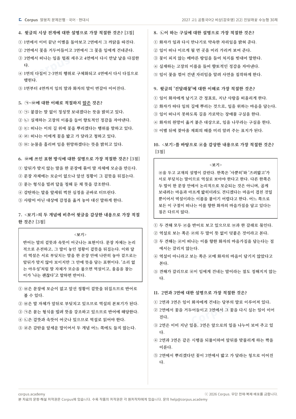 2027 고1 공통국어2 비상(강호영) 2(2) 진달래꽃 수능형 30제 2쪽 미리보기 — 수능 국어 형식으로 조판한 A4 문제지