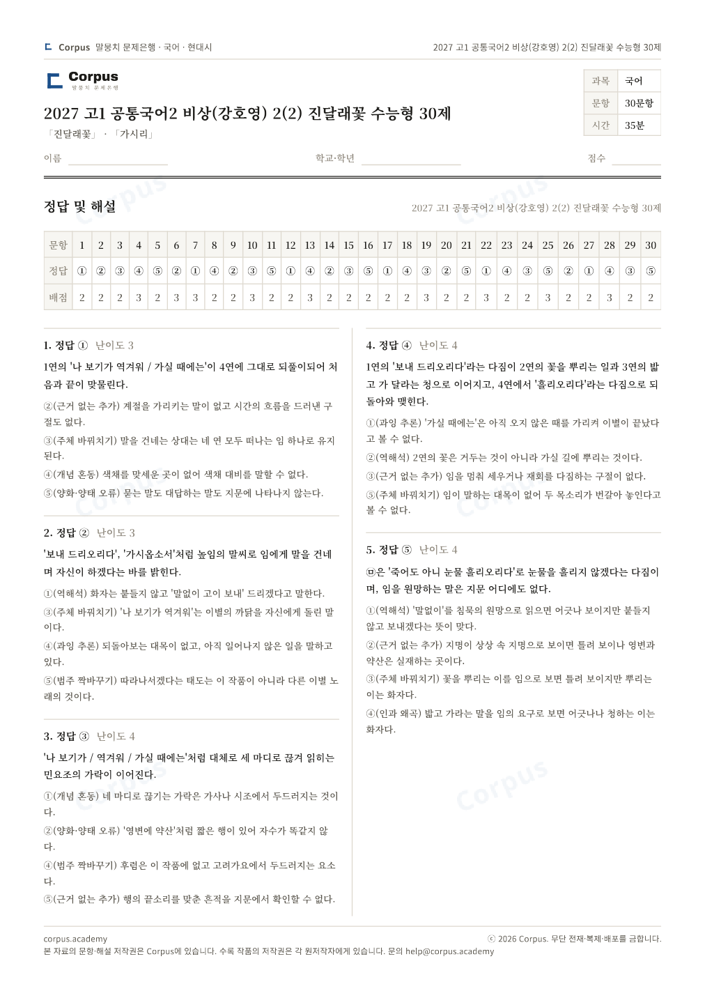 2027 고1 공통국어2 비상(강호영) 2(2) 진달래꽃 수능형 30제 정답·해설 미리보기 — 수능 국어 형식으로 조판한 A4 문제지