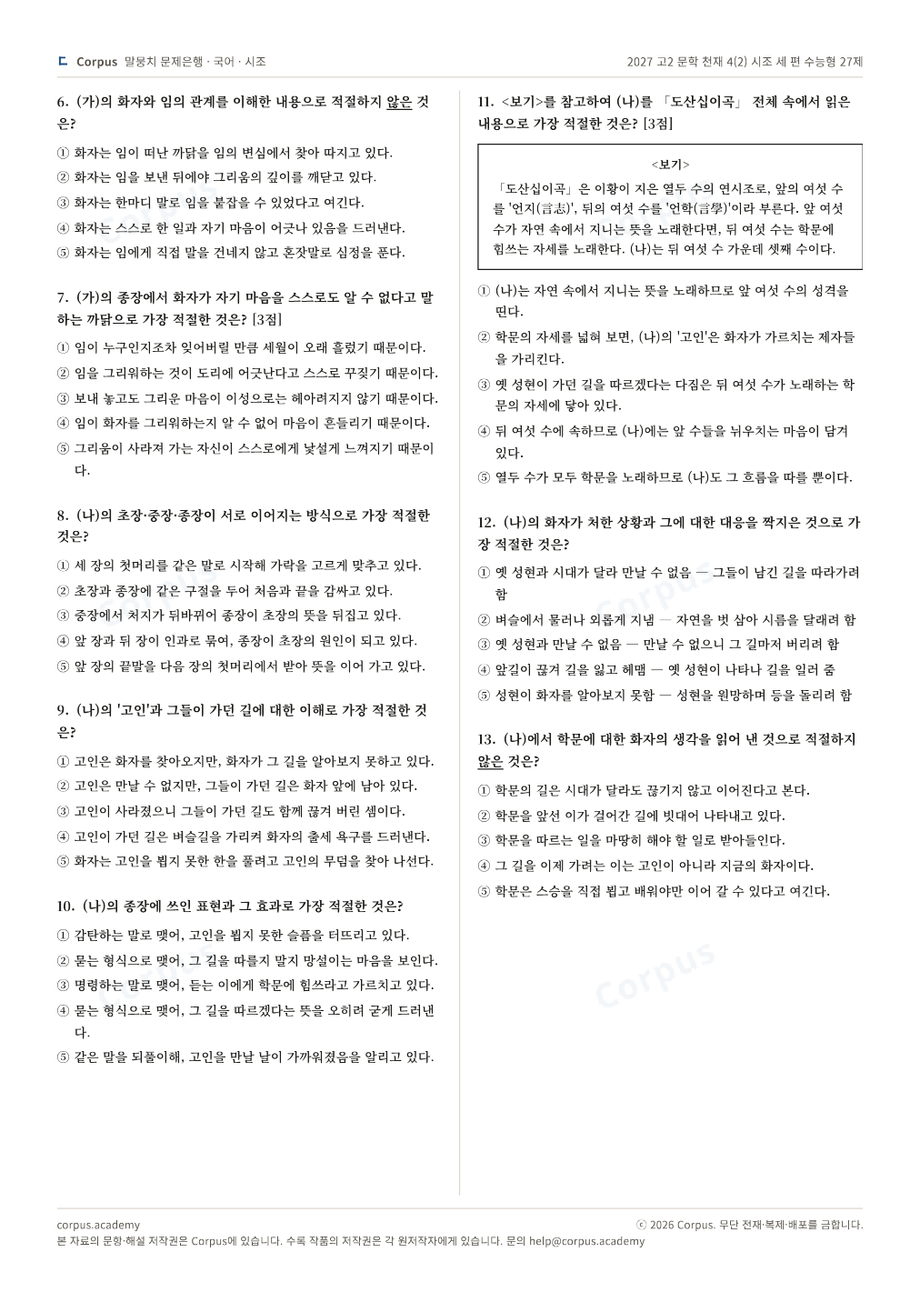 2027 고2 문학 천재 4(2) 시조 세 편 수능형 27제 2쪽 미리보기 — 수능 국어 형식으로 조판한 A4 문제지