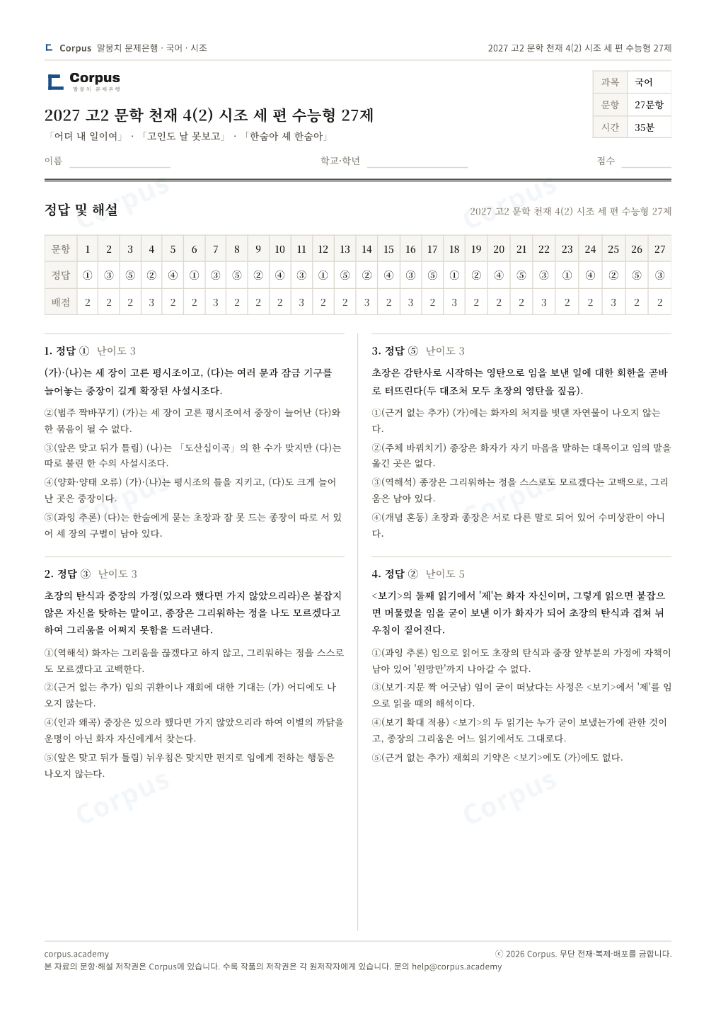2027 고2 문학 천재 4(2) 시조 세 편 수능형 27제 정답·해설 미리보기 — 수능 국어 형식으로 조판한 A4 문제지