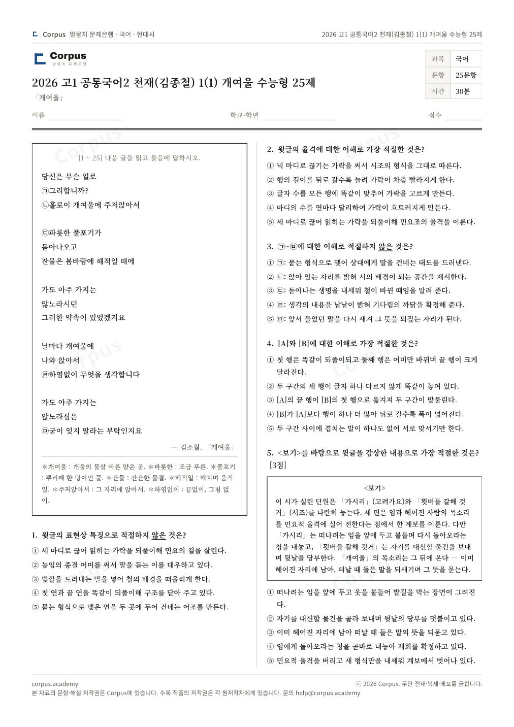 2026 고1 공통국어2 천재(김종철) 1(1) 개여울 수능형 25제 1쪽 미리보기 — 수능 국어 형식으로 조판한 A4 문제지