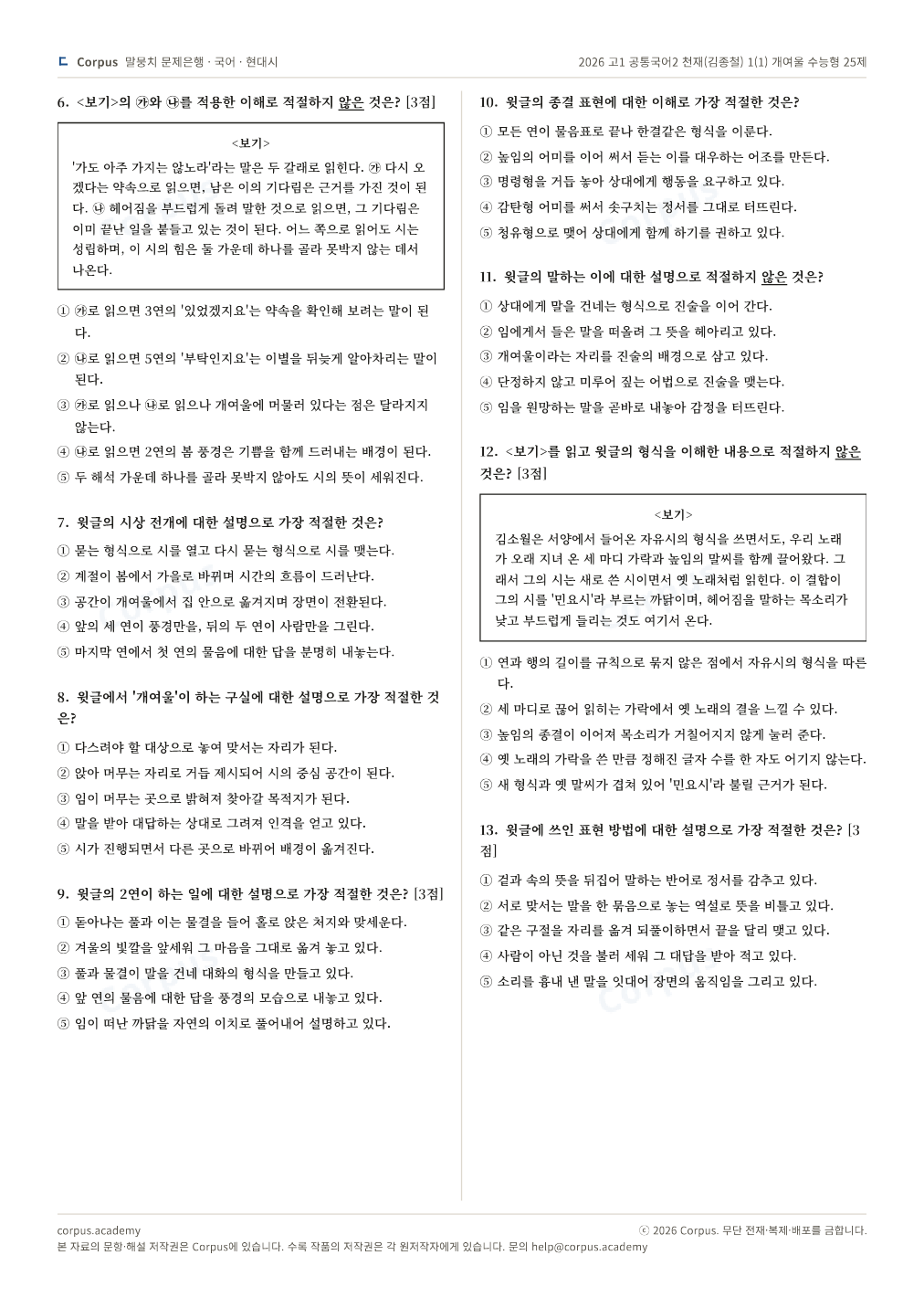 2026 고1 공통국어2 천재(김종철) 1(1) 개여울 수능형 25제 2쪽 미리보기 — 수능 국어 형식으로 조판한 A4 문제지