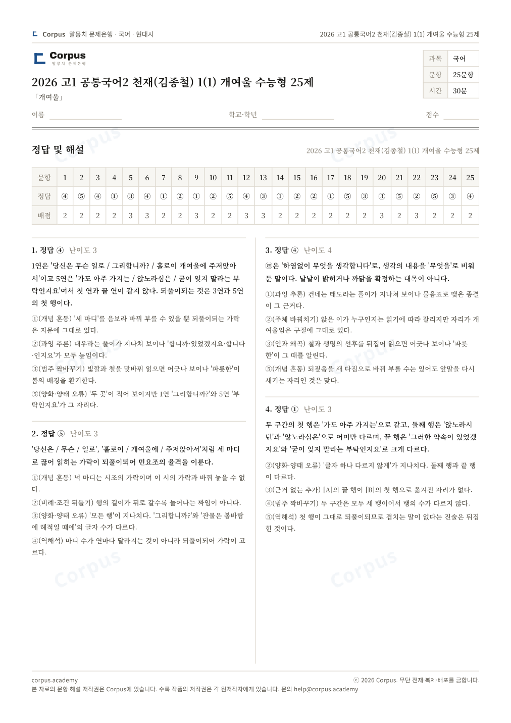 2026 고1 공통국어2 천재(김종철) 1(1) 개여울 수능형 25제 정답·해설 미리보기 — 수능 국어 형식으로 조판한 A4 문제지