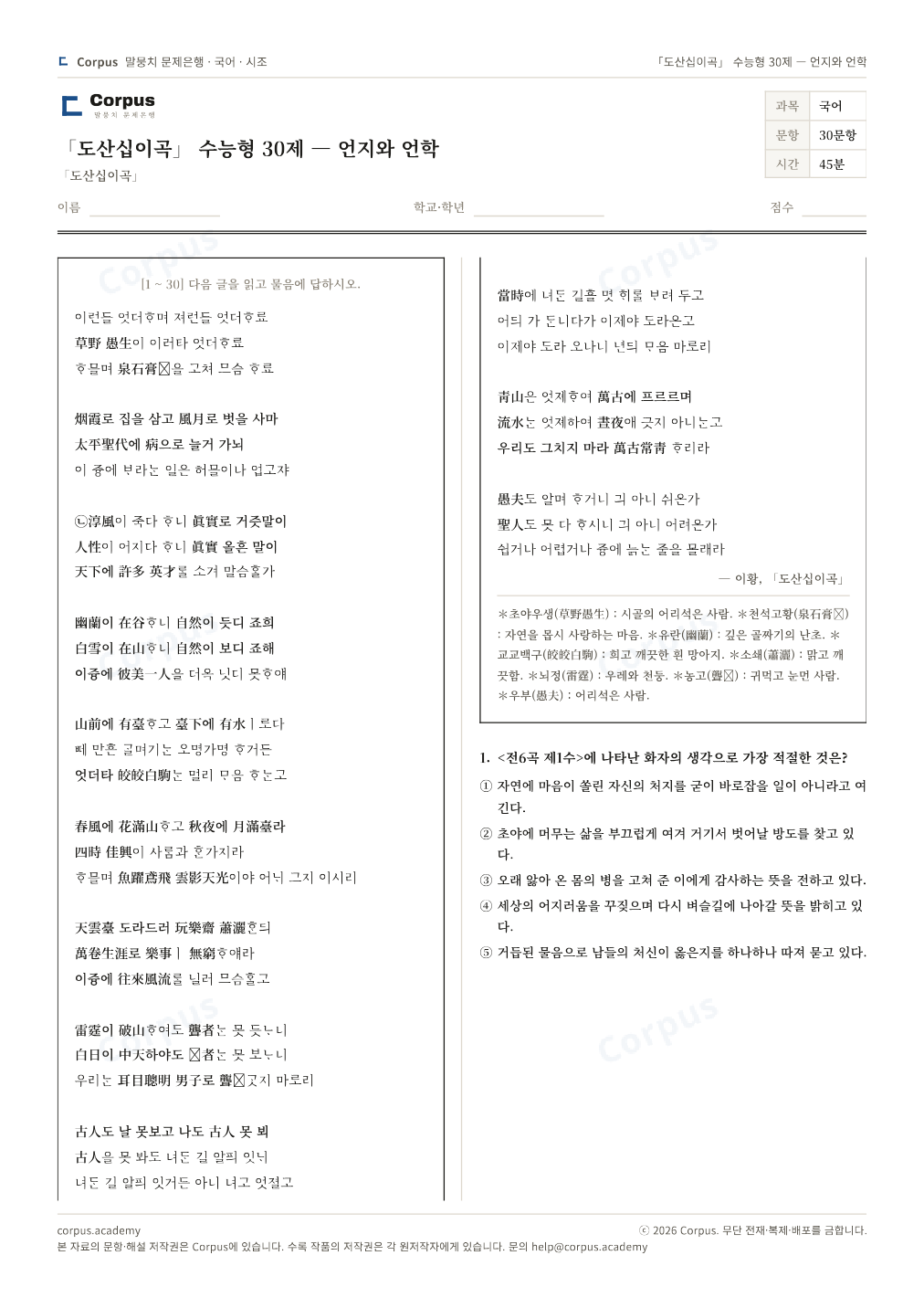 「도산십이곡」 수능형 30제 — 언지와 언학 1쪽 미리보기 — 수능 국어 형식으로 조판한 A4 문제지