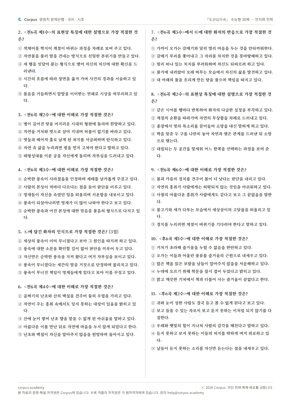 「도산십이곡」 수능형 30제 — 언지와 언학 2쪽 미리보기 — 수능 국어 형식으로 조판한 A4 문제지