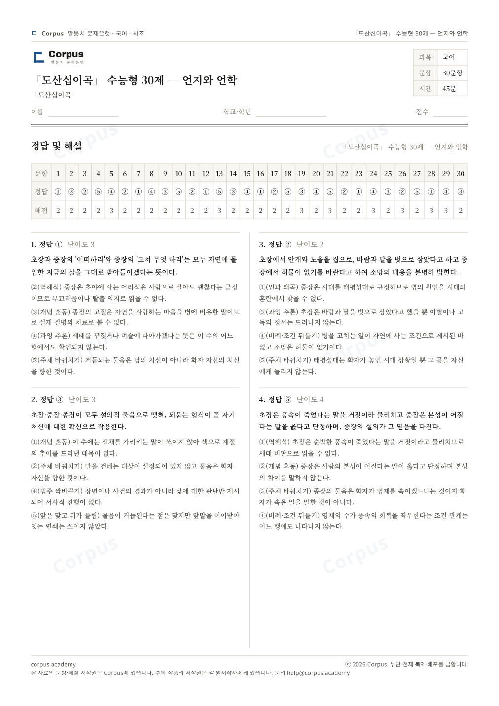 「도산십이곡」 수능형 30제 — 언지와 언학 정답·해설 미리보기 — 수능 국어 형식으로 조판한 A4 문제지