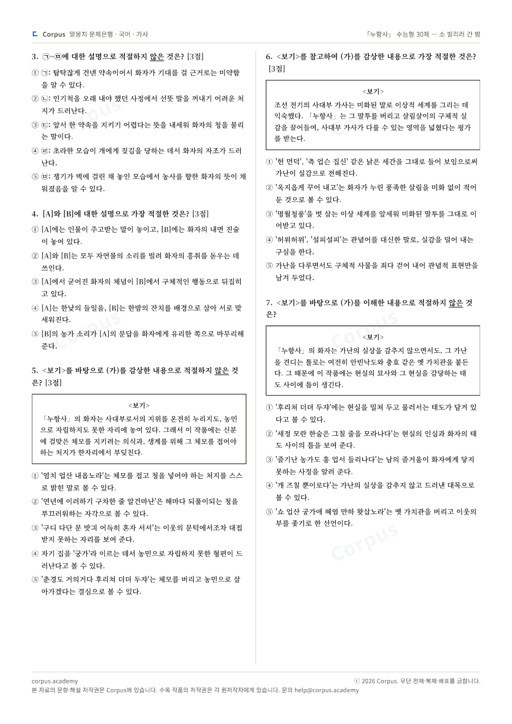 「누항사」 수능형 30제 — 소 빌리러 간 밤 2쪽 미리보기 — 수능 국어 형식으로 조판한 A4 문제지