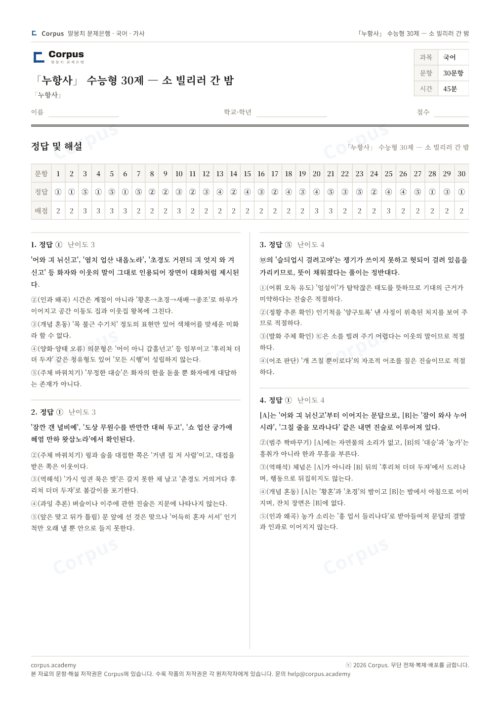「누항사」 수능형 30제 — 소 빌리러 간 밤 정답·해설 미리보기 — 수능 국어 형식으로 조판한 A4 문제지