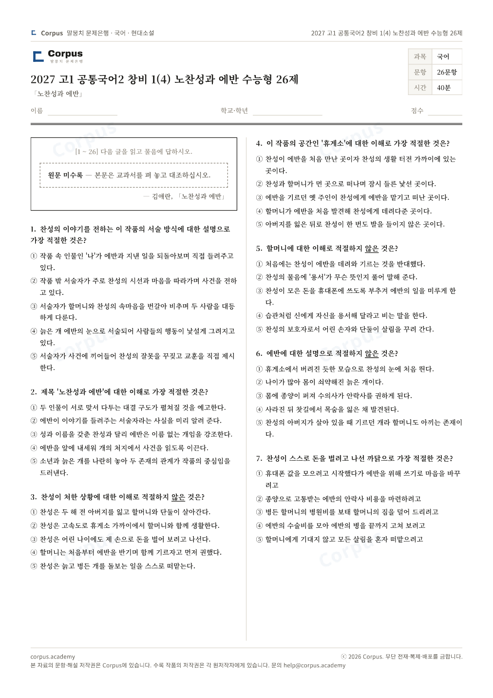 2027 고1 공통국어2 창비 1(4) 노찬성과 에반 수능형 26제 1쪽 미리보기 — 수능 국어 형식으로 조판한 A4 문제지