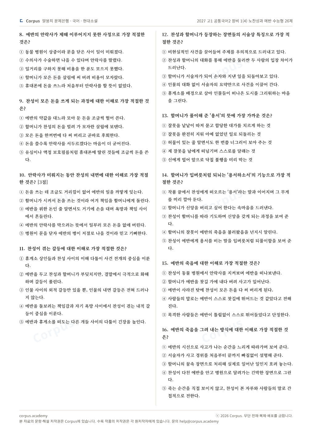 2027 고1 공통국어2 창비 1(4) 노찬성과 에반 수능형 26제 2쪽 미리보기 — 수능 국어 형식으로 조판한 A4 문제지