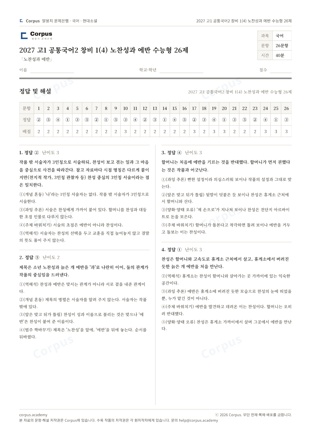 2027 고1 공통국어2 창비 1(4) 노찬성과 에반 수능형 26제 정답·해설 미리보기 — 수능 국어 형식으로 조판한 A4 문제지