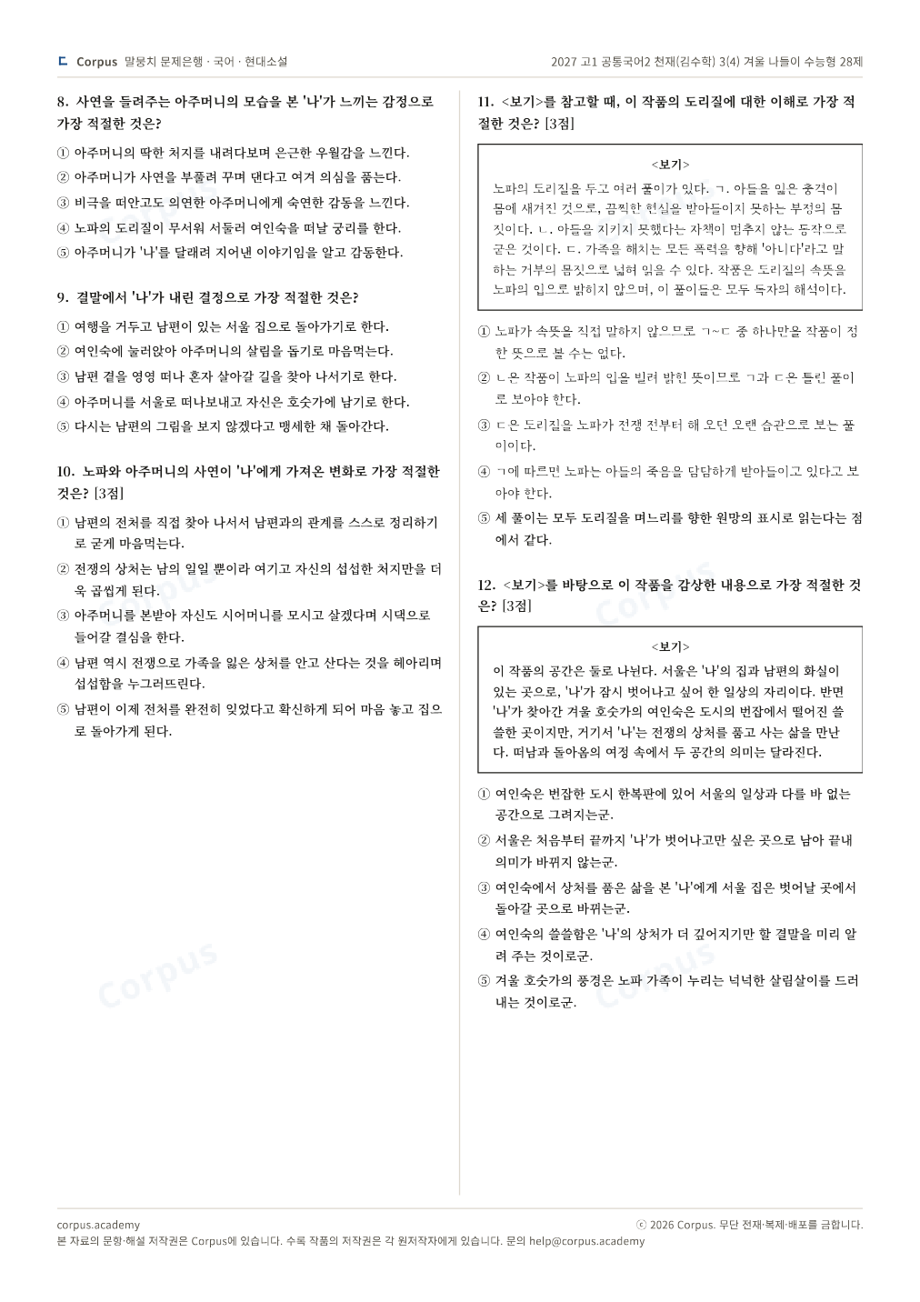 2027 고1 공통국어2 천재(김수학) 3(4) 겨울 나들이 수능형 28제 2쪽 미리보기 — 수능 국어 형식으로 조판한 A4 문제지