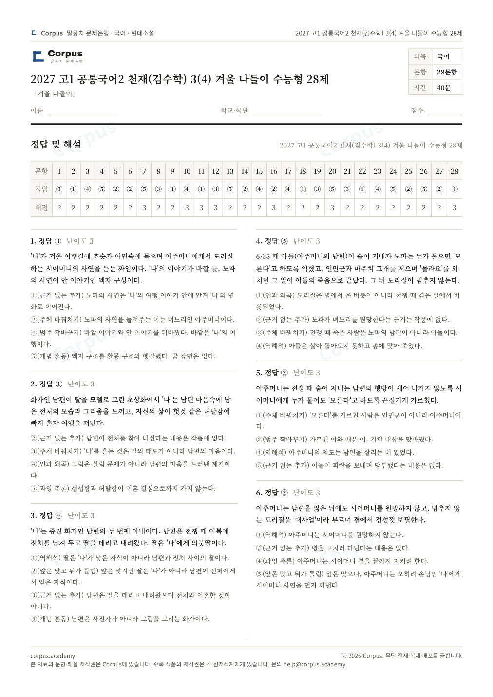 2027 고1 공통국어2 천재(김수학) 3(4) 겨울 나들이 수능형 28제 정답·해설 미리보기 — 수능 국어 형식으로 조판한 A4 문제지