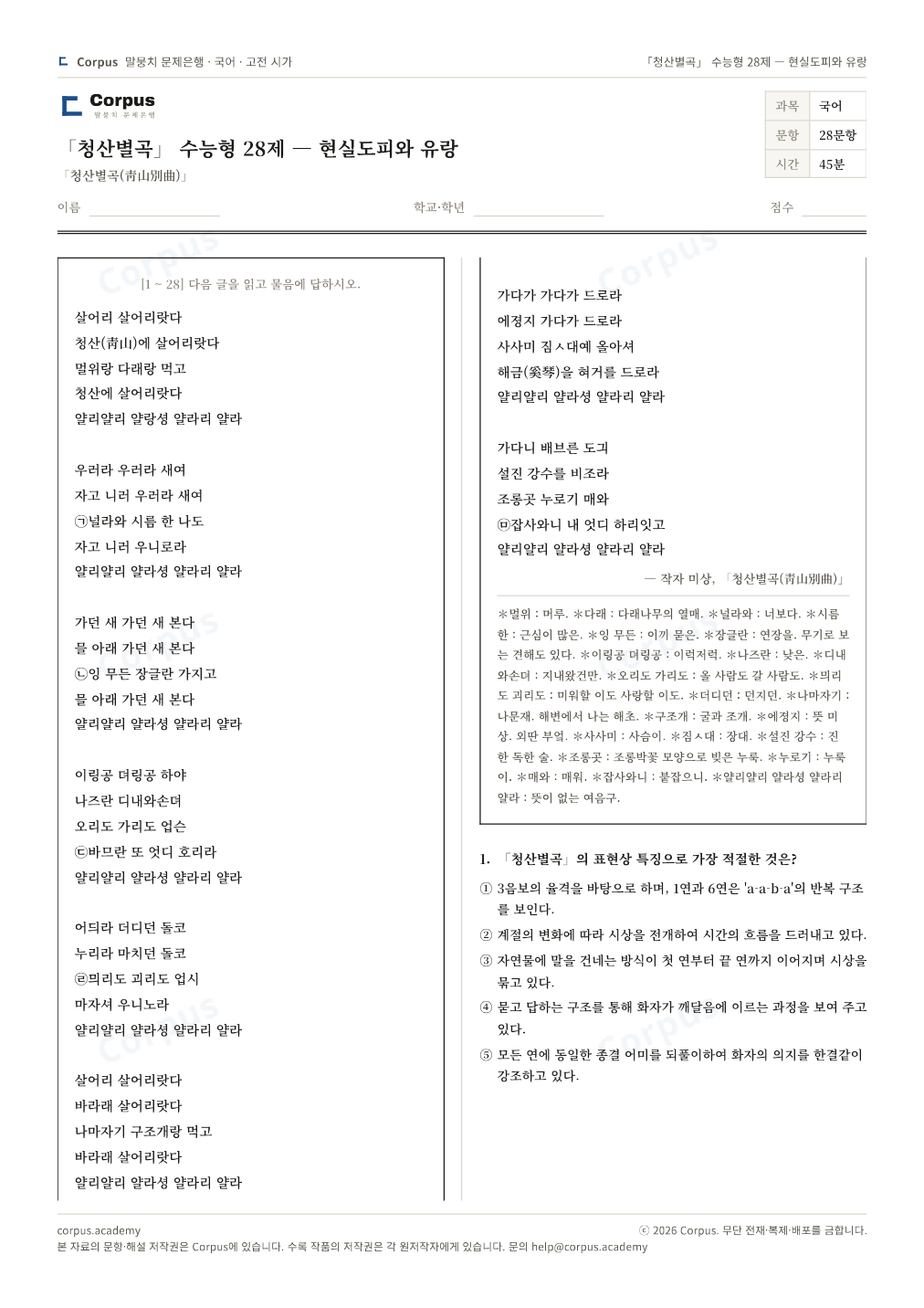 「청산별곡」 수능형 28제 — 현실도피와 유랑 1쪽 미리보기 — 수능 국어 형식으로 조판한 A4 문제지