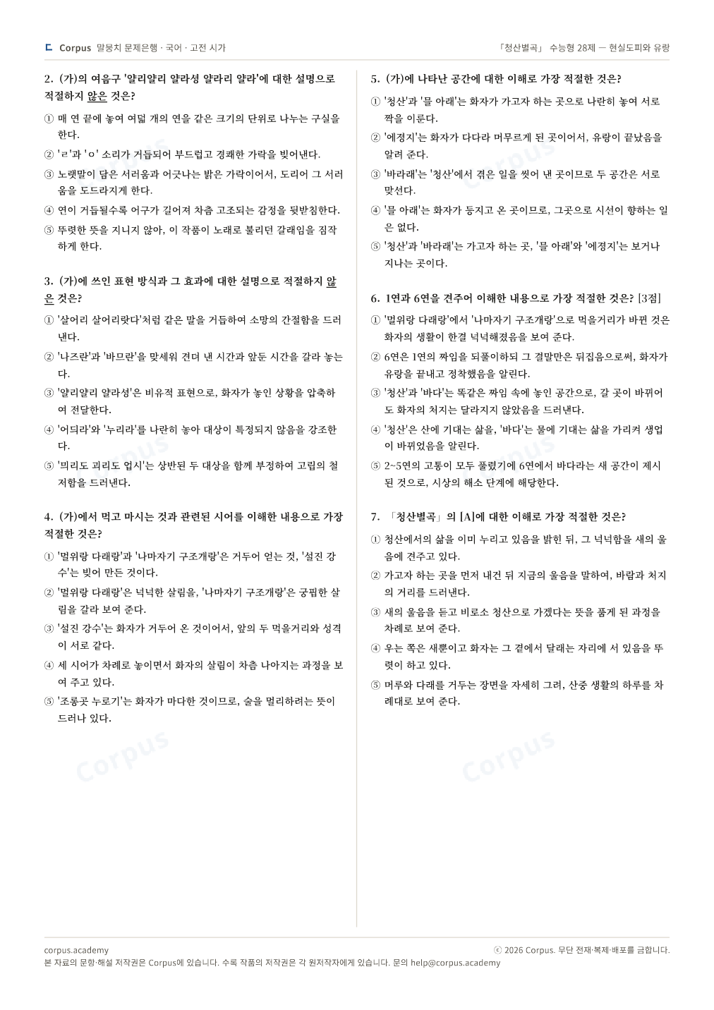 「청산별곡」 수능형 28제 — 현실도피와 유랑 2쪽 미리보기 — 수능 국어 형식으로 조판한 A4 문제지