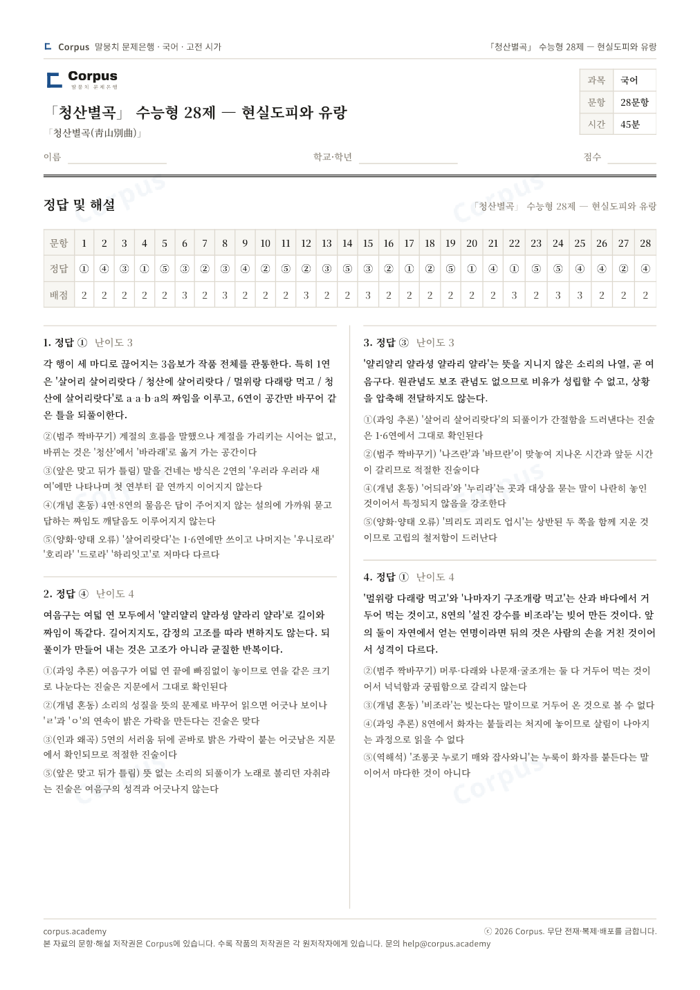 「청산별곡」 수능형 28제 — 현실도피와 유랑 정답·해설 미리보기 — 수능 국어 형식으로 조판한 A4 문제지