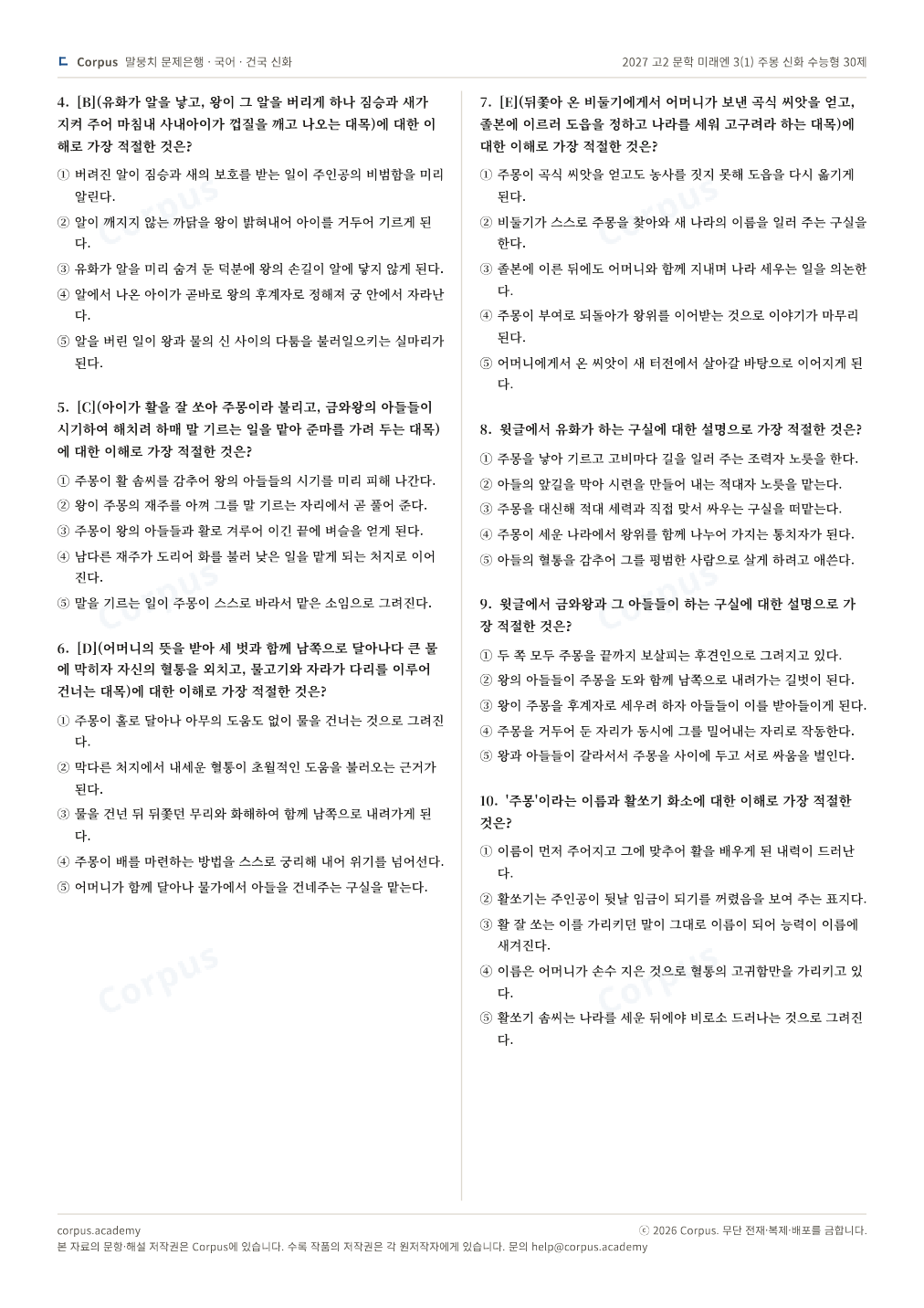 2027 고2 문학 미래엔 3(1) 주몽 신화 수능형 30제 2쪽 미리보기 — 수능 국어 형식으로 조판한 A4 문제지