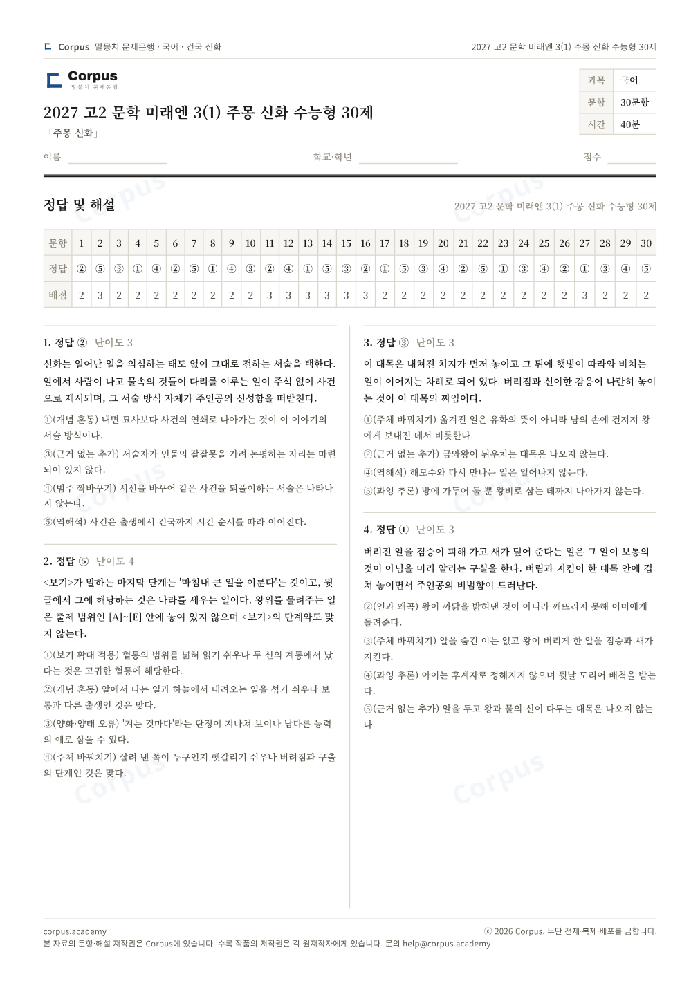 2027 고2 문학 미래엔 3(1) 주몽 신화 수능형 30제 정답·해설 미리보기 — 수능 국어 형식으로 조판한 A4 문제지