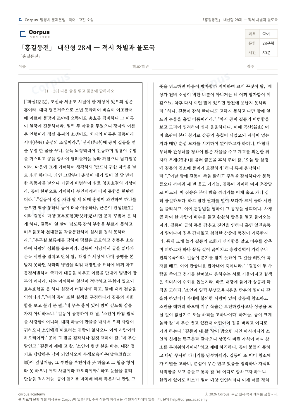 「홍길동전」 내신형 28제 — 적서 차별과 율도국 1쪽 미리보기 — 수능 국어 형식으로 조판한 A4 문제지
