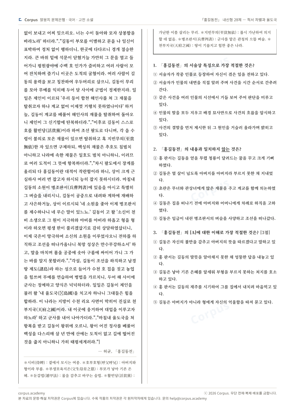 「홍길동전」 내신형 28제 — 적서 차별과 율도국 2쪽 미리보기 — 수능 국어 형식으로 조판한 A4 문제지