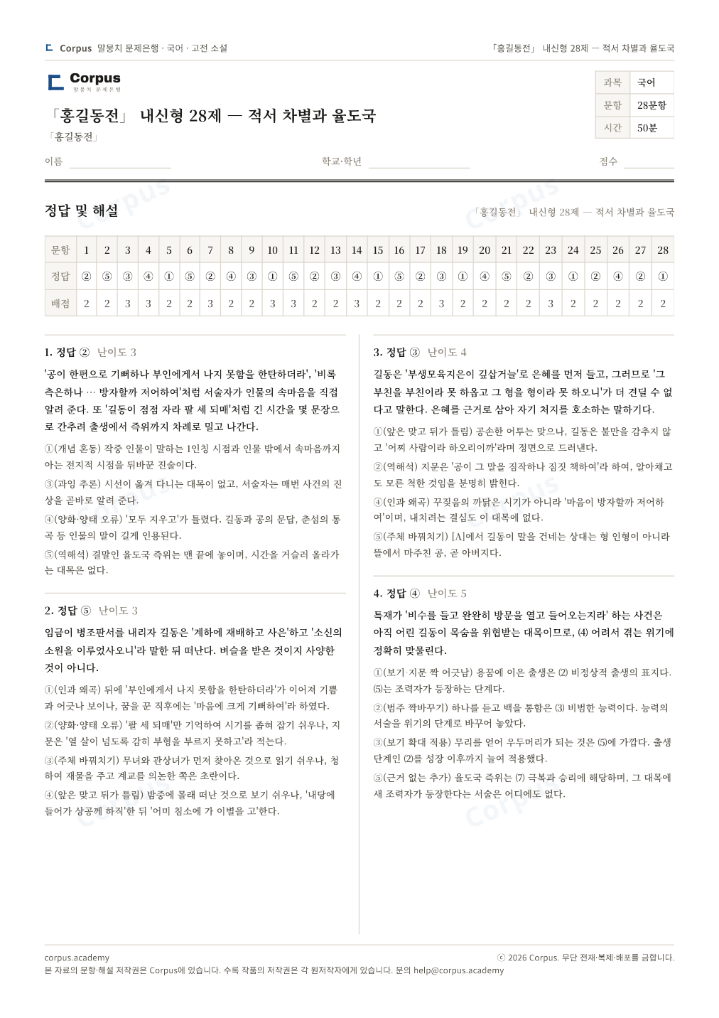 「홍길동전」 내신형 28제 — 적서 차별과 율도국 정답·해설 미리보기 — 수능 국어 형식으로 조판한 A4 문제지