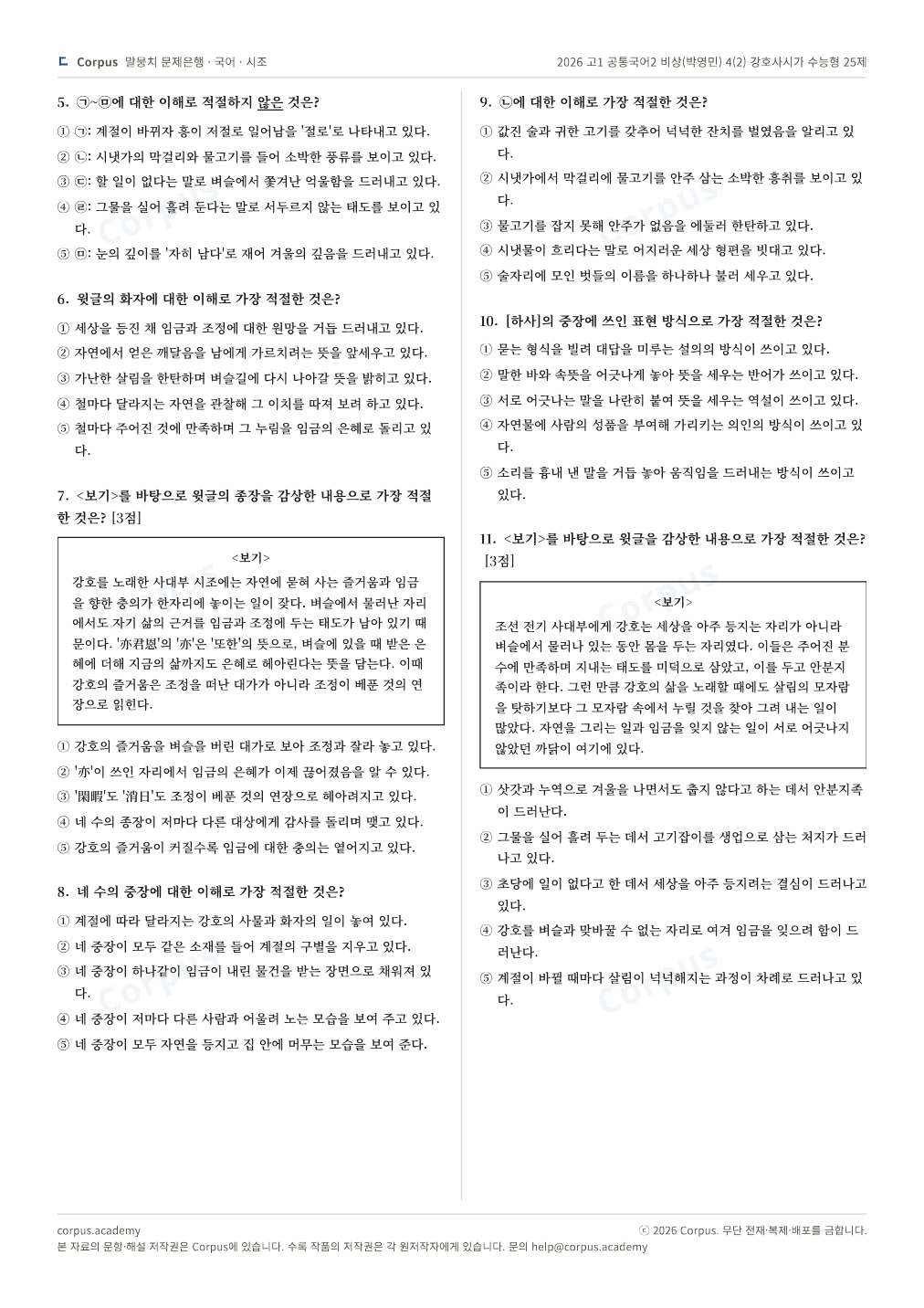 2026 고1 공통국어2 비상(박영민) 4(2) 강호사시가 수능형 25제 2쪽 미리보기 — 수능 국어 형식으로 조판한 A4 문제지