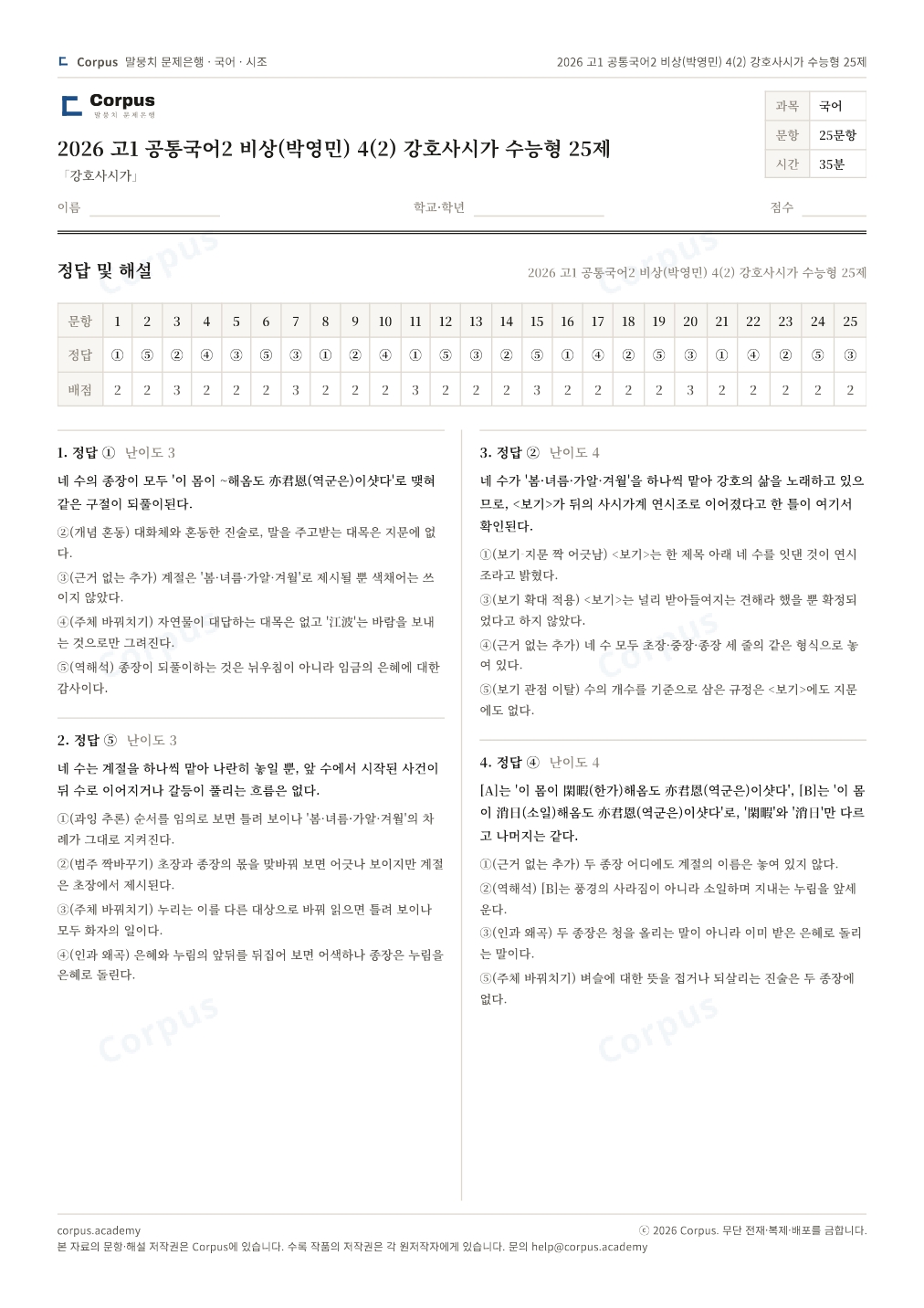 2026 고1 공통국어2 비상(박영민) 4(2) 강호사시가 수능형 25제 정답·해설 미리보기 — 수능 국어 형식으로 조판한 A4 문제지